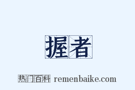 握者是什么意思的图片